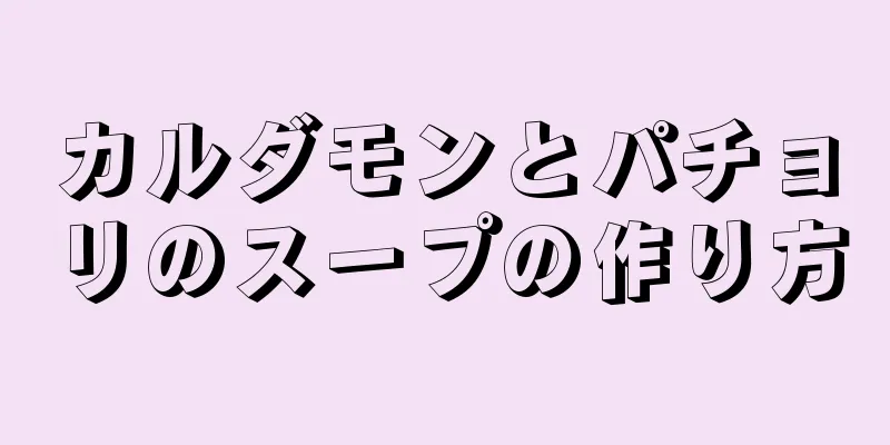 カルダモンとパチョリのスープの作り方