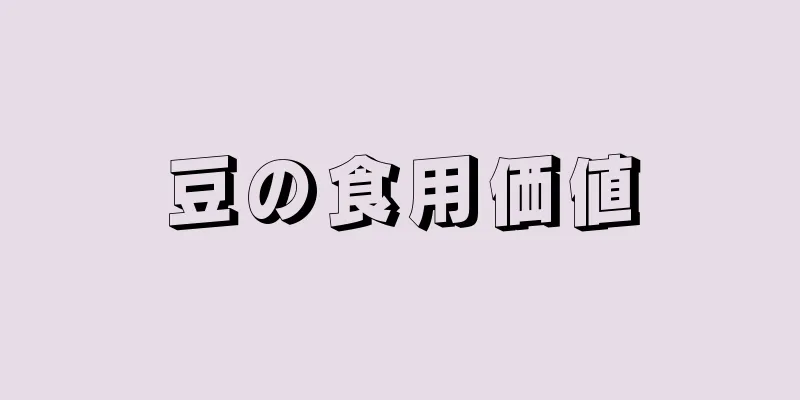 豆の食用価値