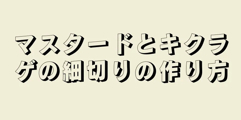 マスタードとキクラゲの細切りの作り方