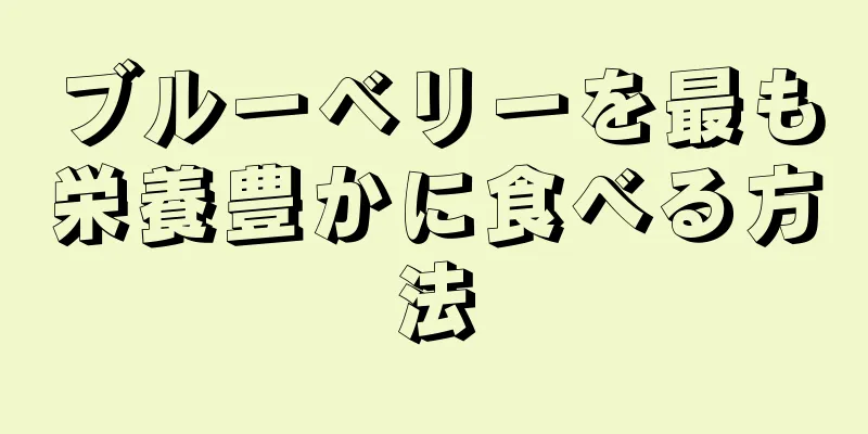 ブルーベリーを最も栄養豊かに食べる方法