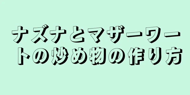 ナズナとマザーワートの炒め物の作り方