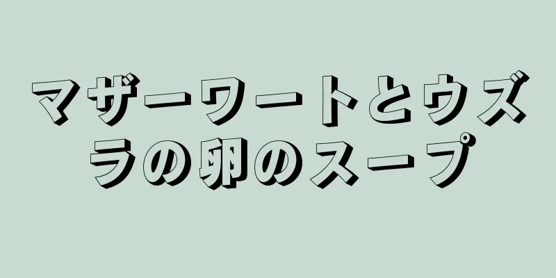 マザーワートとウズラの卵のスープ