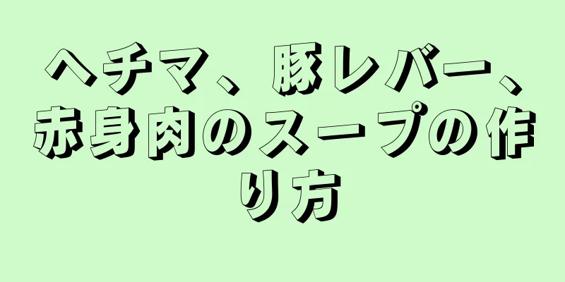 ヘチマ、豚レバー、赤身肉のスープの作り方