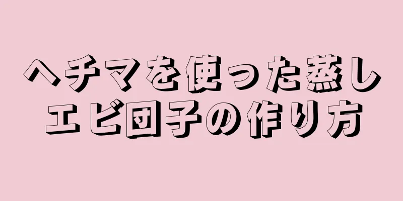 ヘチマを使った蒸しエビ団子の作り方