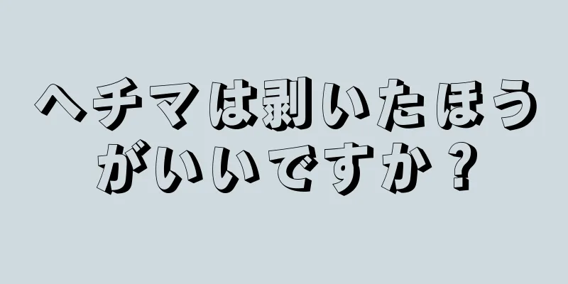 ヘチマは剥いたほうがいいですか？