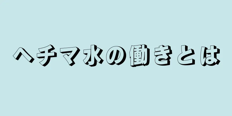 ヘチマ水の働きとは