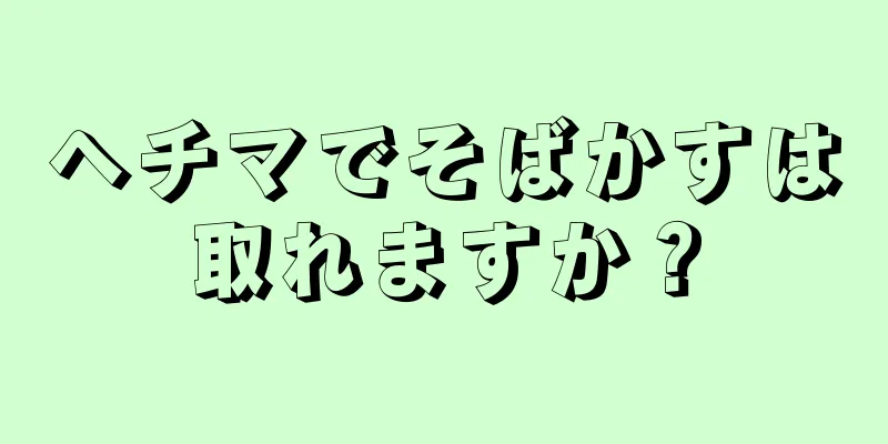 ヘチマでそばかすは取れますか？