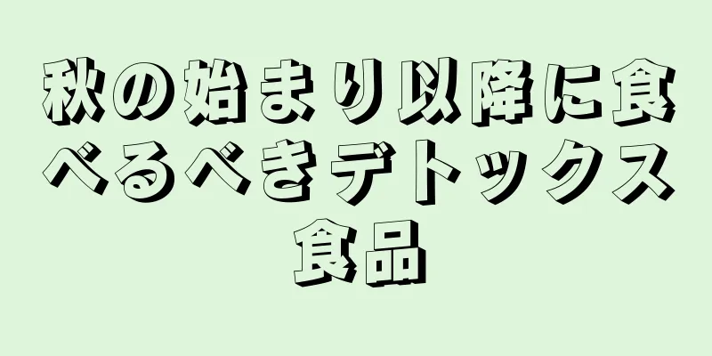 秋の始まり以降に食べるべきデトックス食品