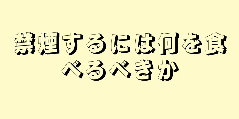 禁煙するには何を食べるべきか