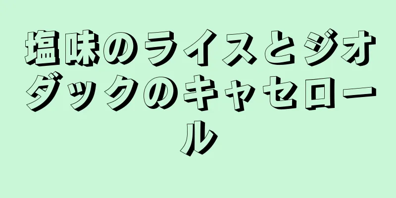 塩味のライスとジオダックのキャセロール