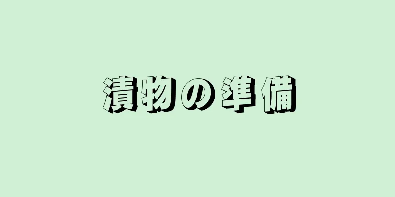 漬物の準備