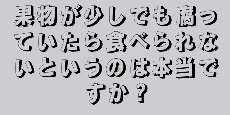 果物が少しでも腐っていたら食べられないというのは本当ですか？