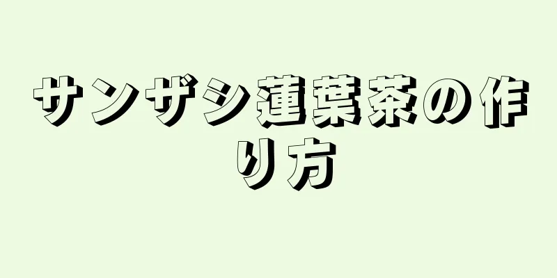 サンザシ蓮葉茶の作り方