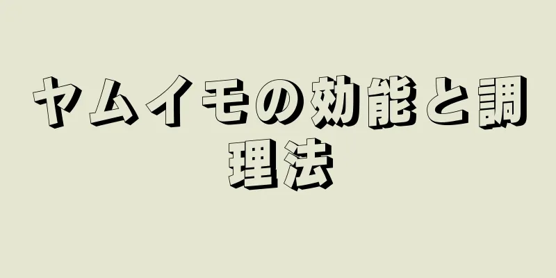 ヤムイモの効能と調理法