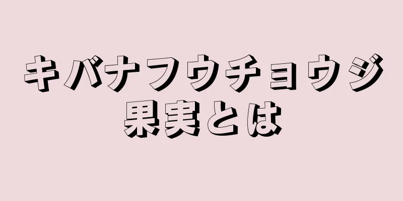 キバナフウチョウジ果実とは