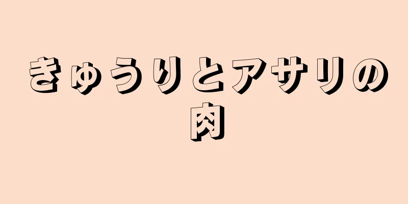 きゅうりとアサリの肉