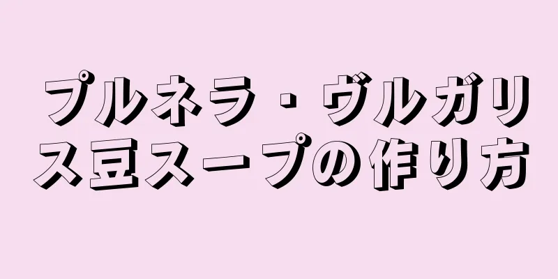 プルネラ・ヴルガリス豆スープの作り方