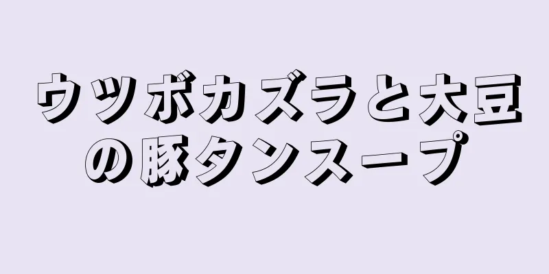 ウツボカズラと大豆の豚タンスープ