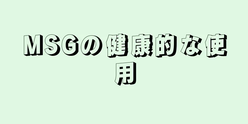 MSGの健康的な使用