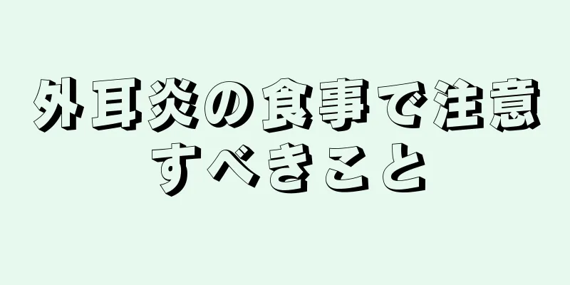 外耳炎の食事で注意すべきこと