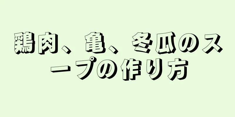 鶏肉、亀、冬瓜のスープの作り方