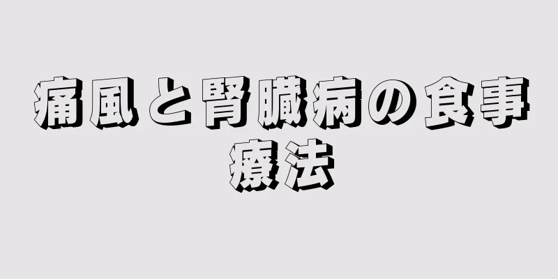 痛風と腎臓病の食事療法