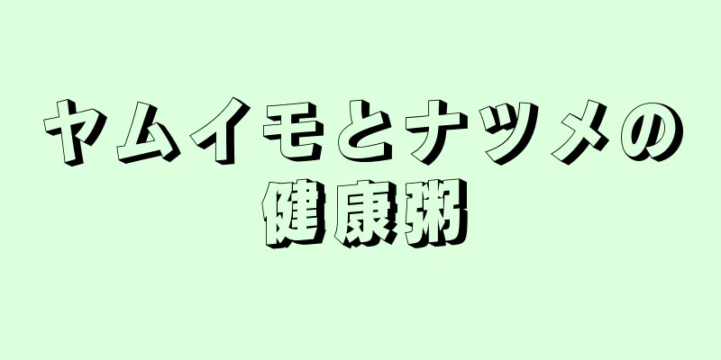 ヤムイモとナツメの健康粥