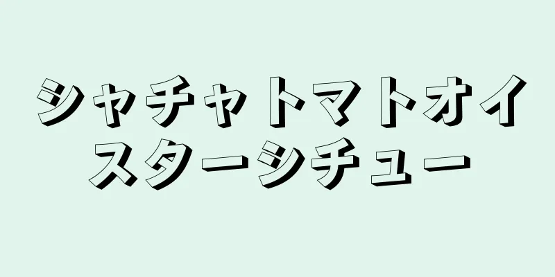 シャチャトマトオイスターシチュー