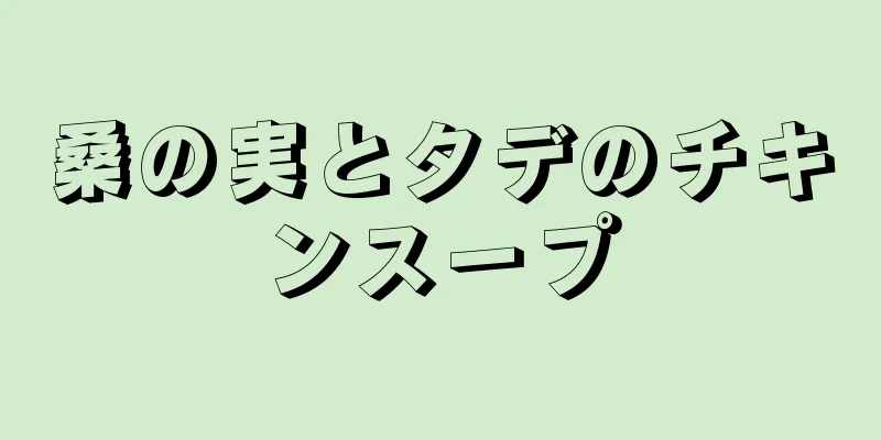 桑の実とタデのチキンスープ