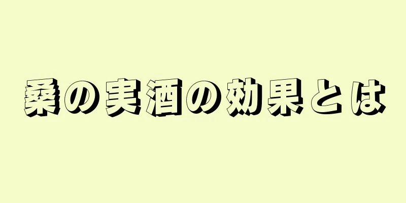 桑の実酒の効果とは