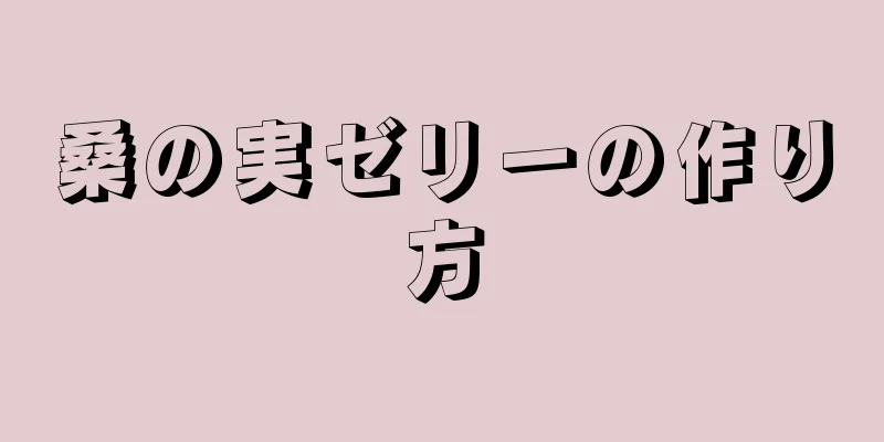 桑の実ゼリーの作り方