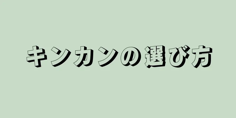 キンカンの選び方