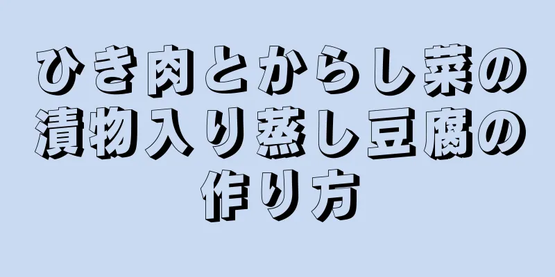 ひき肉とからし菜の漬物入り蒸し豆腐の作り方