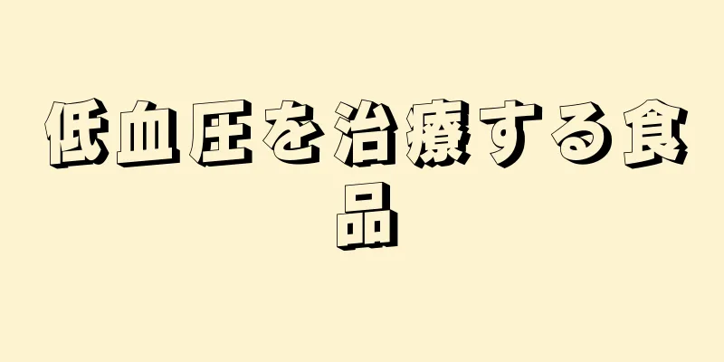 低血圧を治療する食品