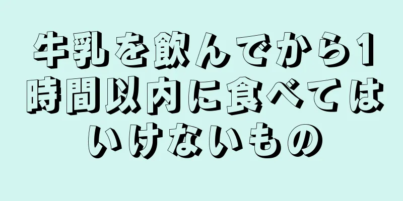 牛乳を飲んでから1時間以内に食べてはいけないもの