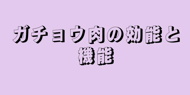 ガチョウ肉の効能と機能