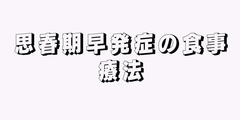 思春期早発症の食事療法