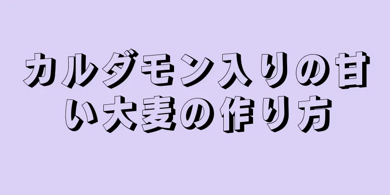 カルダモン入りの甘い大麦の作り方