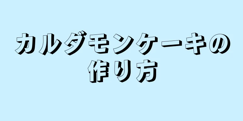 カルダモンケーキの作り方