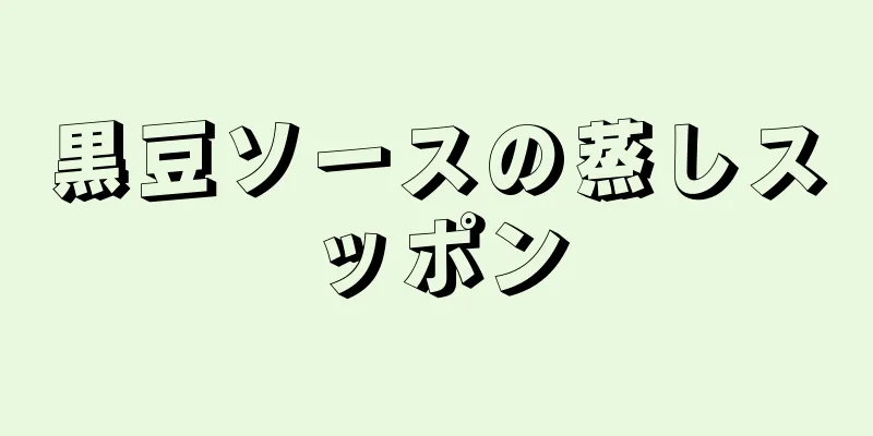 黒豆ソースの蒸しスッポン