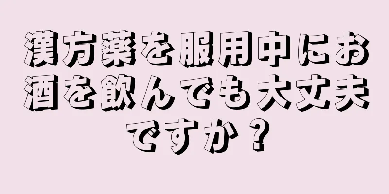 漢方薬を服用中にお酒を飲んでも大丈夫ですか？