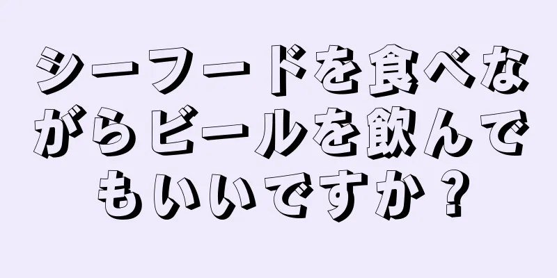 シーフードを食べながらビールを飲んでもいいですか？