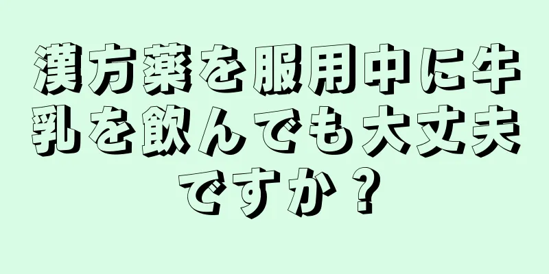 漢方薬を服用中に牛乳を飲んでも大丈夫ですか？