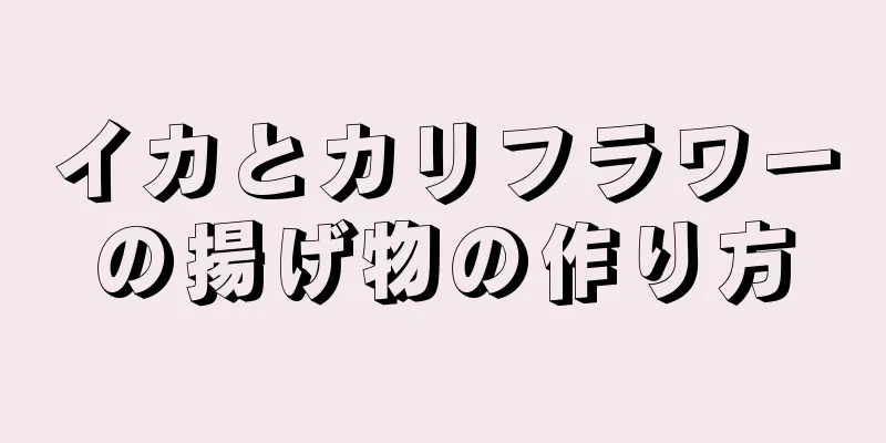 イカとカリフラワーの揚げ物の作り方