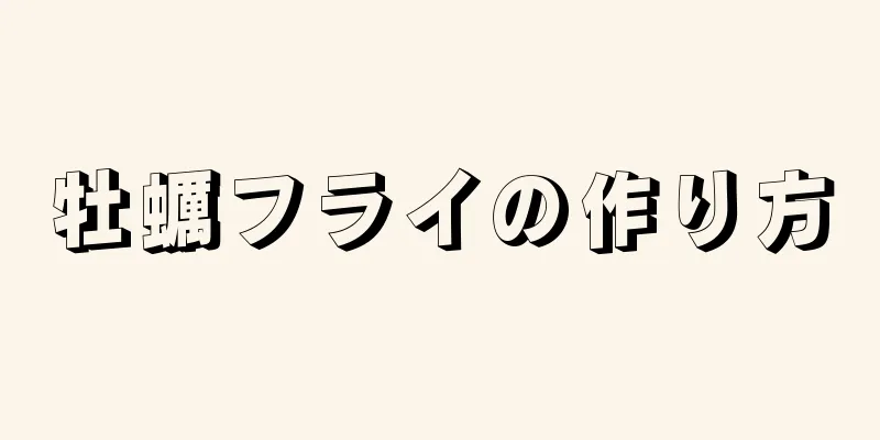 牡蠣フライの作り方