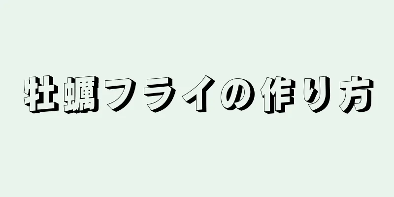 牡蠣フライの作り方