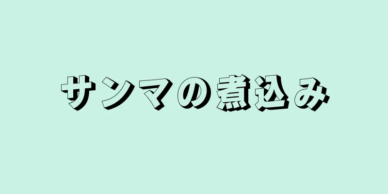 サンマの煮込み