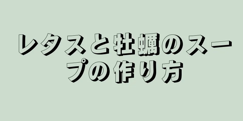 レタスと牡蠣のスープの作り方