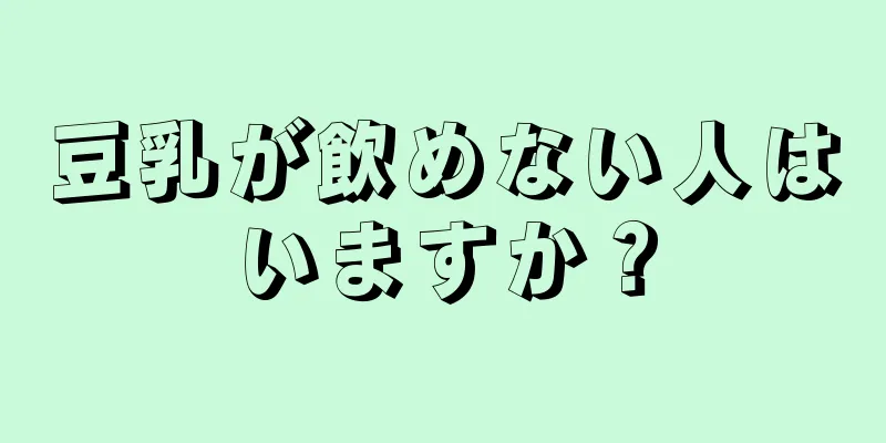 豆乳が飲めない人はいますか？