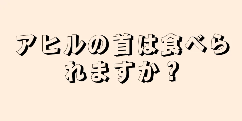 アヒルの首は食べられますか？